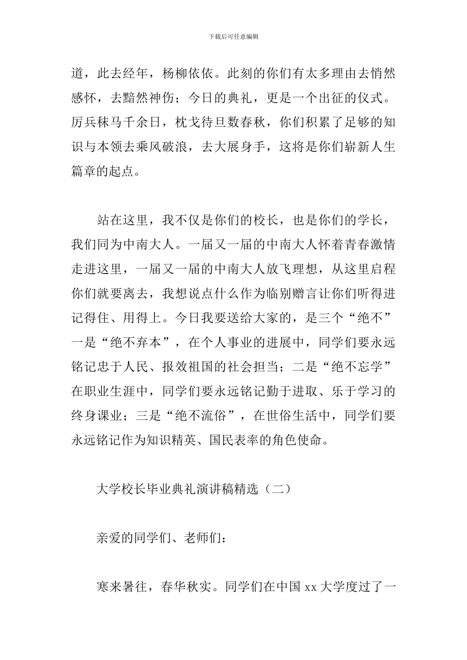 大学校长毕业典礼演讲稿精选_第3页