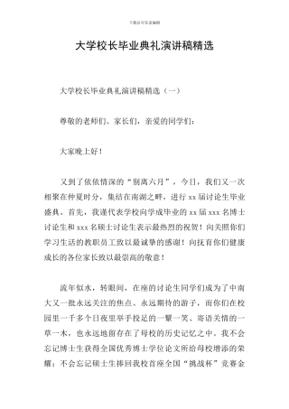 大学校长毕业典礼演讲稿精选