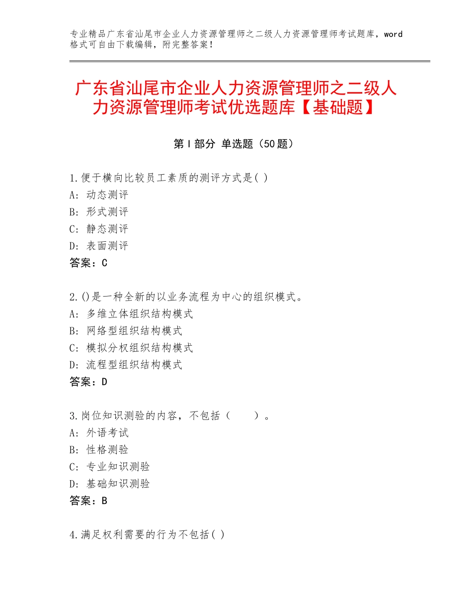 广东省汕尾市企业人力资源管理师之二级人力资源管理师考试优选题库【基础题】_第1页