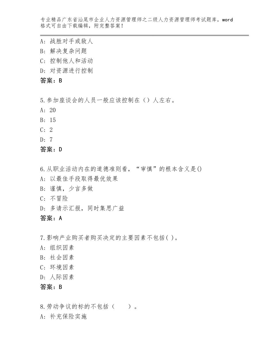广东省汕尾市企业人力资源管理师之二级人力资源管理师考试优选题库【基础题】_第2页