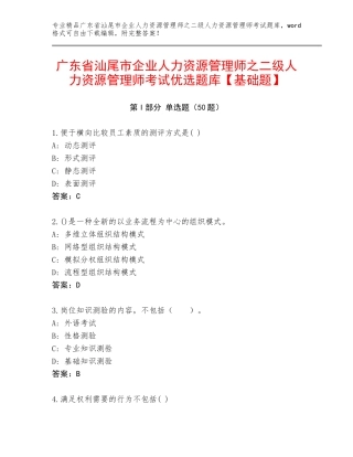 广东省汕尾市企业人力资源管理师之二级人力资源管理师考试优选题库【基础题】