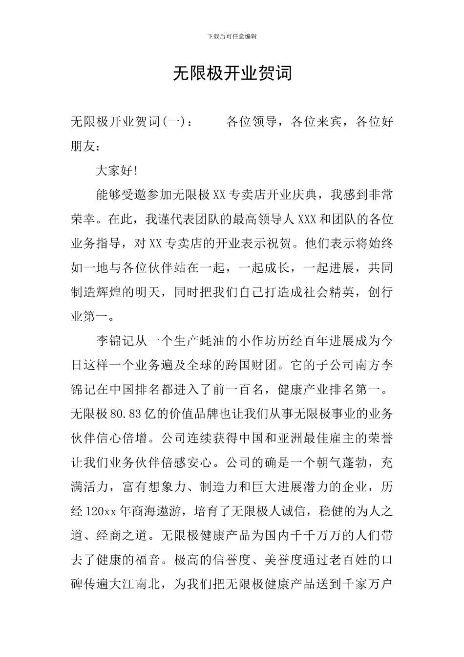 无限极开业贺词_第1页