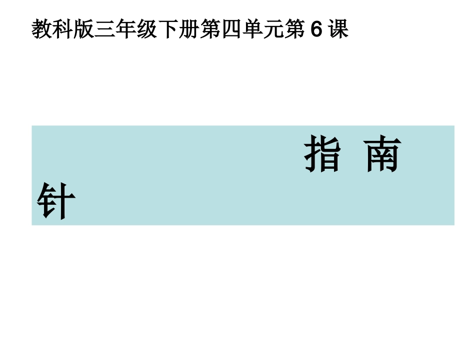 三下四6指南针_第1页