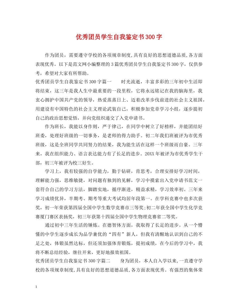 优秀团员学生自我鉴定书300字 _第1页