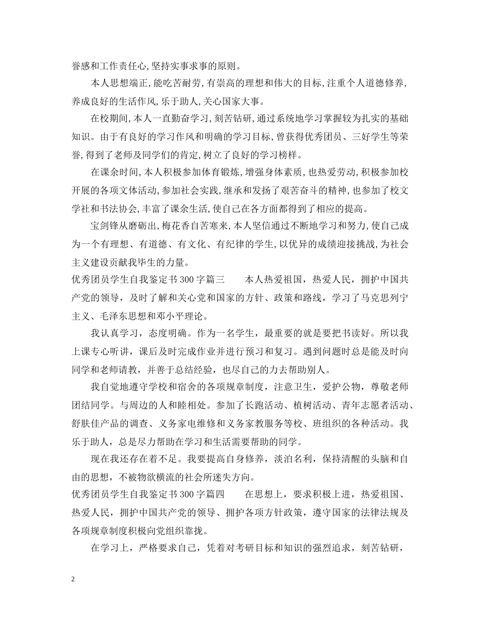 优秀团员学生自我鉴定书300字 _第2页