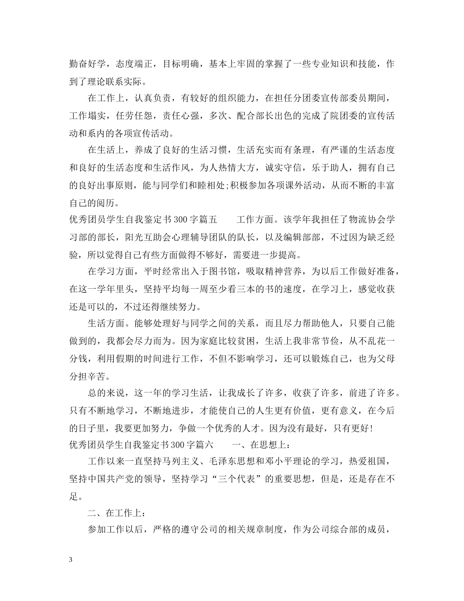 优秀团员学生自我鉴定书300字 _第3页