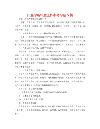 口腔诊所年度工作参考总结5篇 