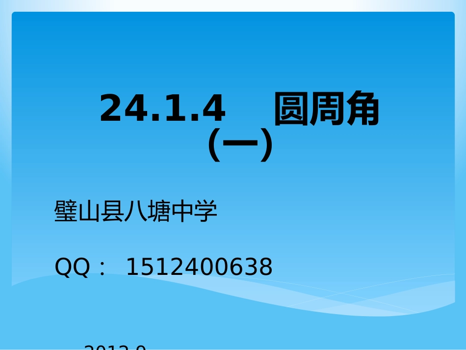 2414圆周角_第1页