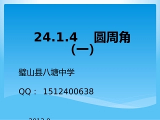 2414圆周角