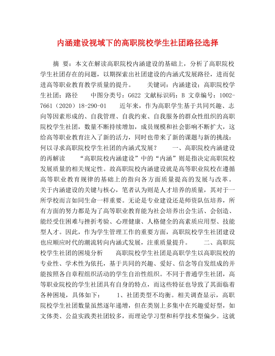 内涵建设视域下的高职院校学生社团路径选择 _第1页