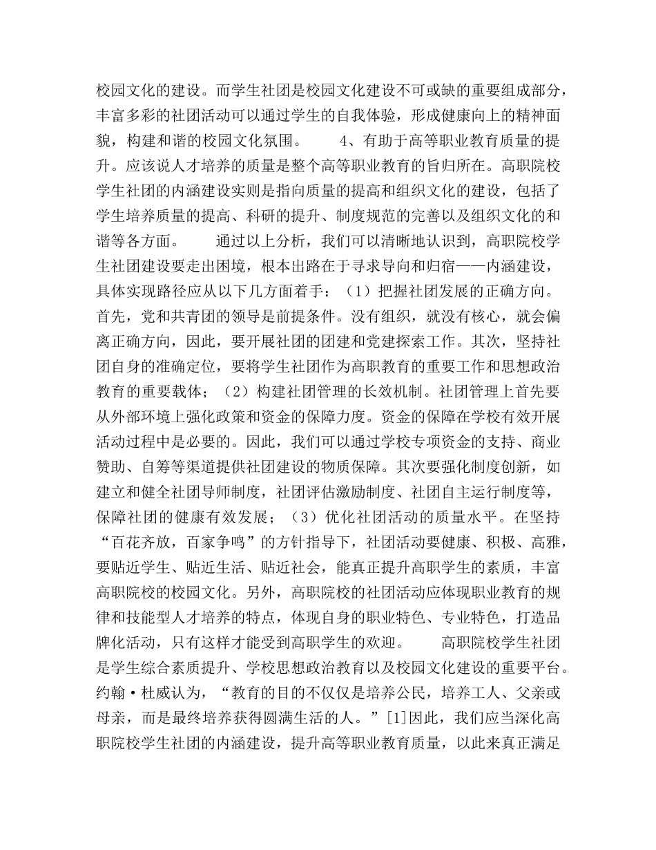 内涵建设视域下的高职院校学生社团路径选择 _第3页