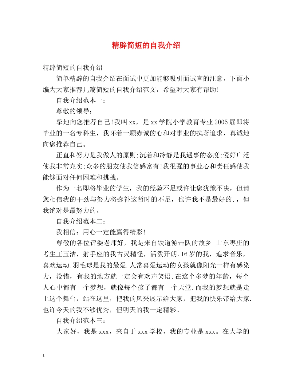 精辟简短的自我介绍 _第1页