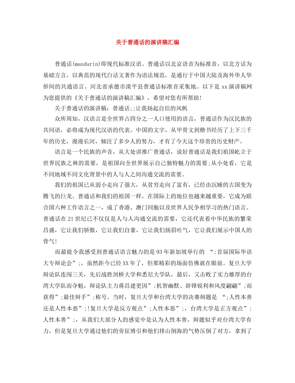 关于普通话的演讲稿汇编 _第1页