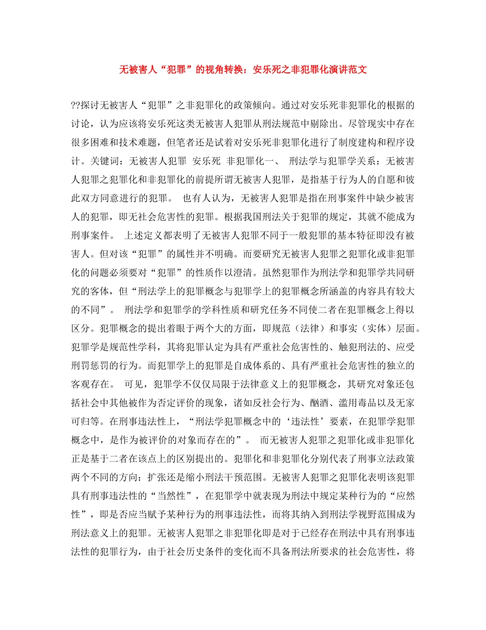 无被害人“犯罪”的视角转换安乐死之非犯罪化演讲范文 _第1页