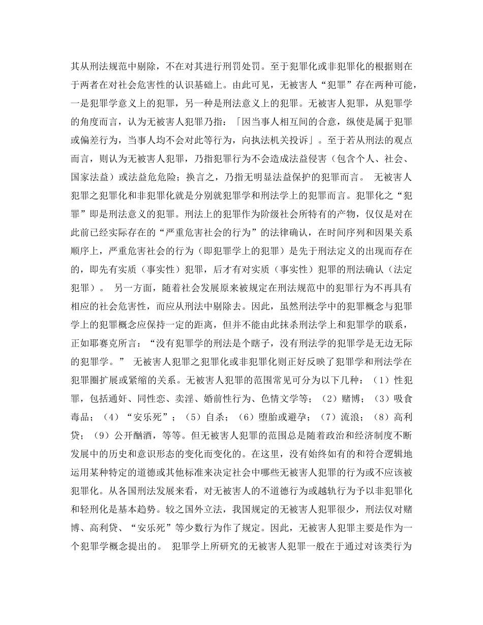 无被害人“犯罪”的视角转换安乐死之非犯罪化演讲范文 _第2页