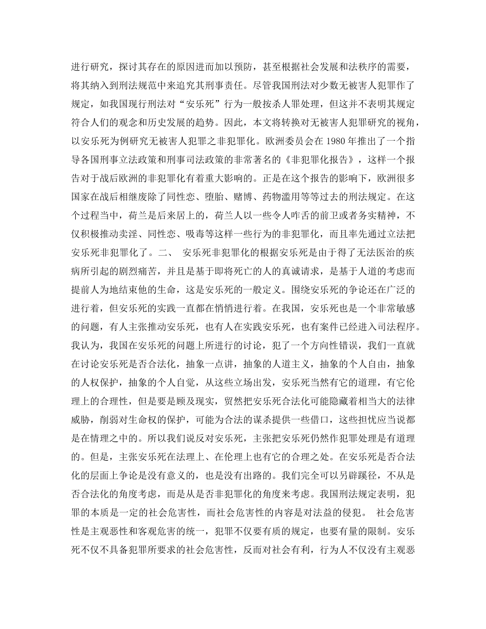 无被害人“犯罪”的视角转换安乐死之非犯罪化演讲范文 _第3页