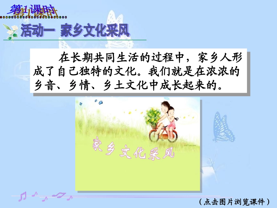 品德四下1-3（浓浓乡土情）课件_第2页