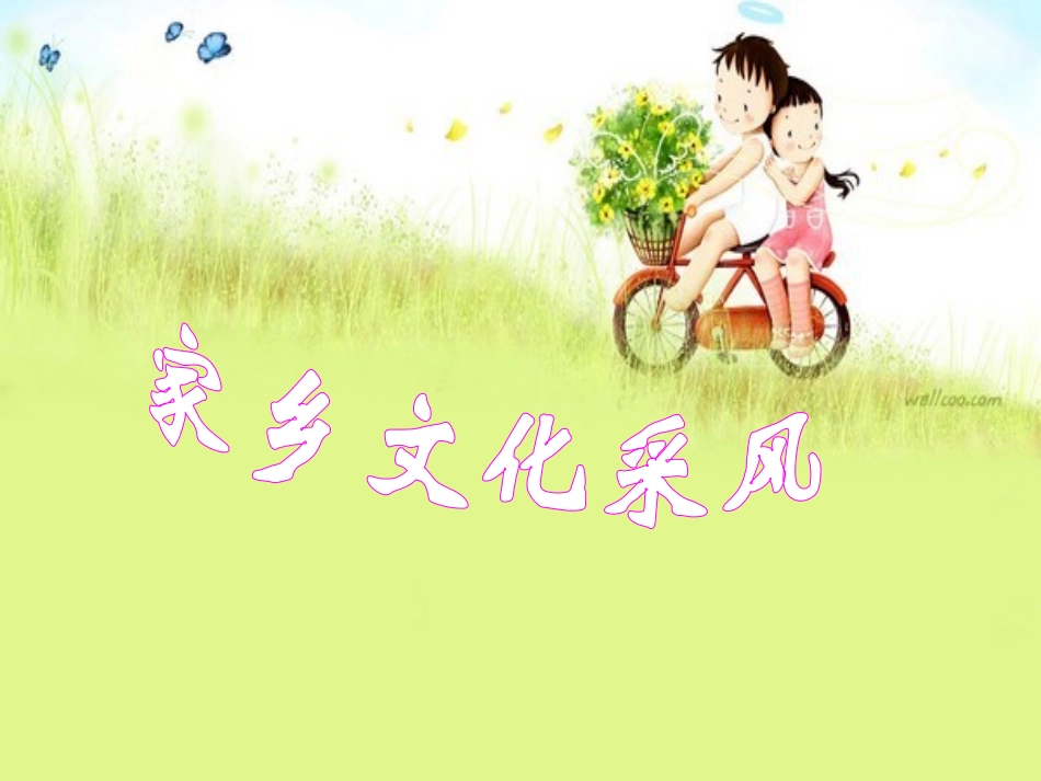 品德四下1-3（浓浓乡土情）课件_第3页