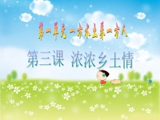 品德四下1-3（浓浓乡土情）课件