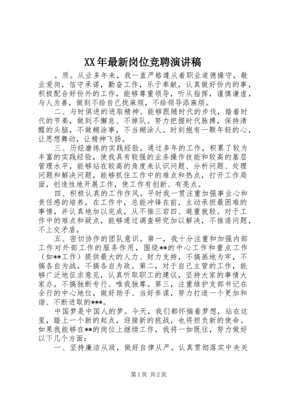 XX年最新岗位竞聘演讲_第1页