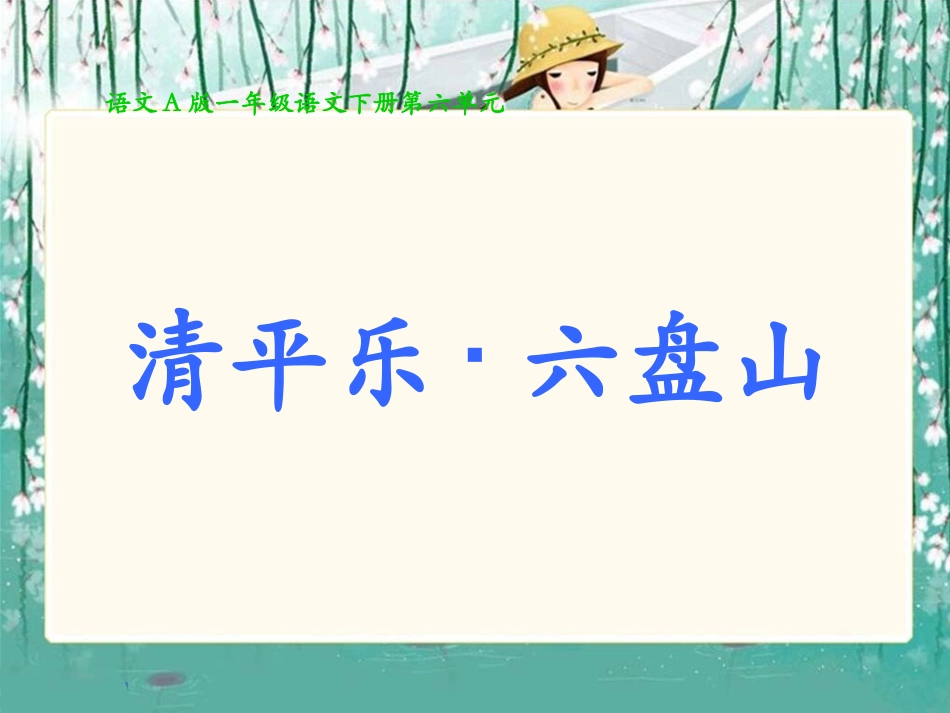 （语文A版）一年级语文下册课件清平乐六盘山_第1页