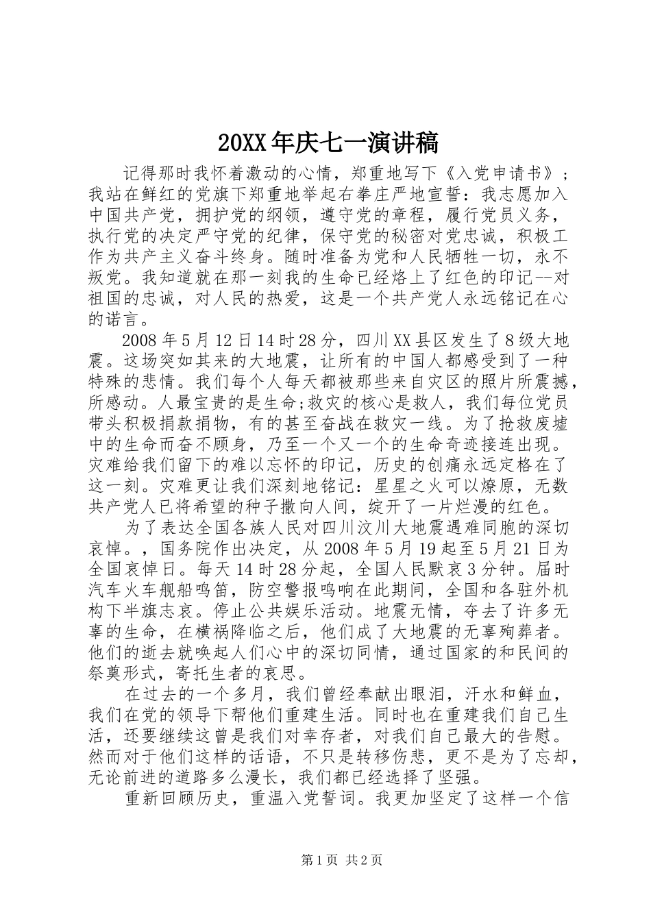 20XX年庆七一演讲(8)_第1页