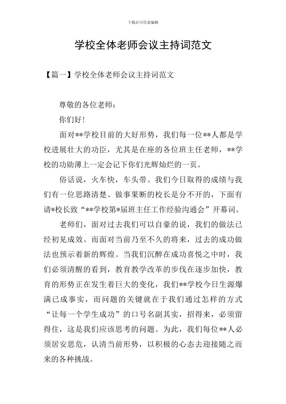 学校全体教师会议主持词范文_第1页