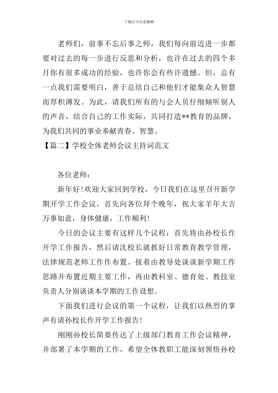 学校全体教师会议主持词范文_第2页