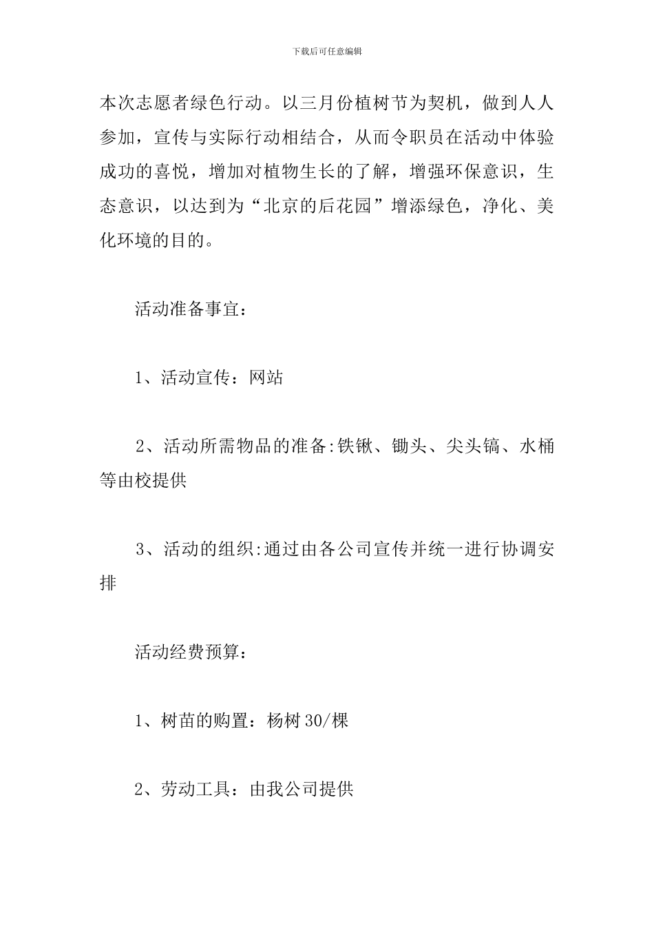 企业植树节活动策划方案_第2页
