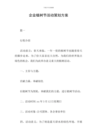 企业植树节活动策划方案