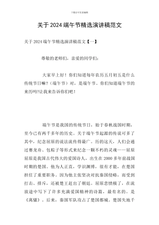 关于2024端午节精选演讲稿范文