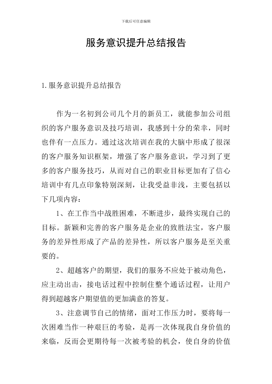 服务意识提升总结报告_第1页