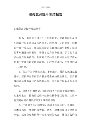 服务意识提升总结报告