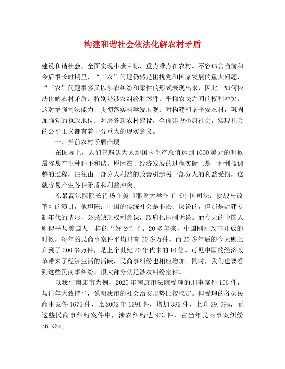 构建和谐社会依法化解农村矛盾 _第1页