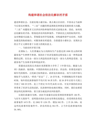 构建和谐社会依法化解农村矛盾 