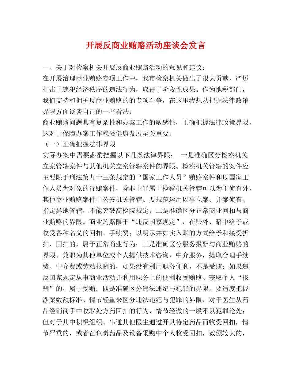 开展反商业贿赂活动座谈会发言 _第1页