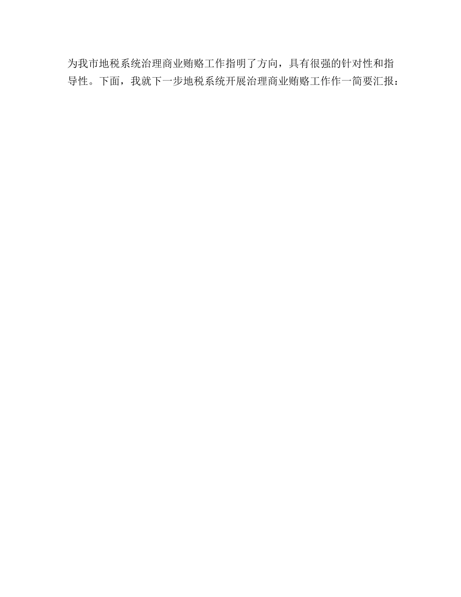 开展反商业贿赂活动座谈会发言 _第3页