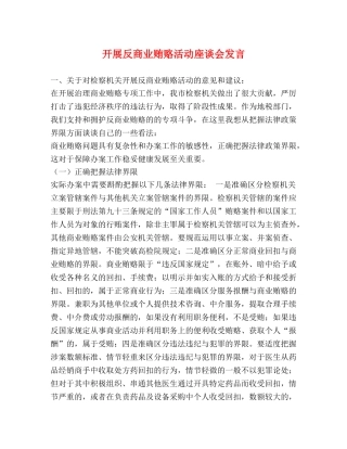 开展反商业贿赂活动座谈会发言 
