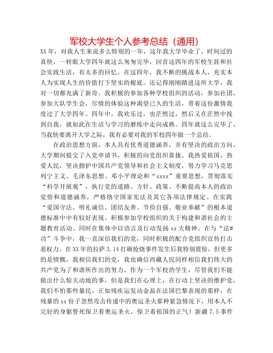 军校大学生个人参考总结（通用） _第1页