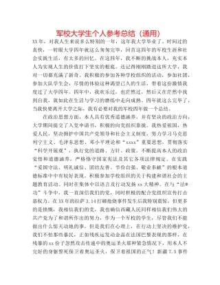 军校大学生个人参考总结（通用） 