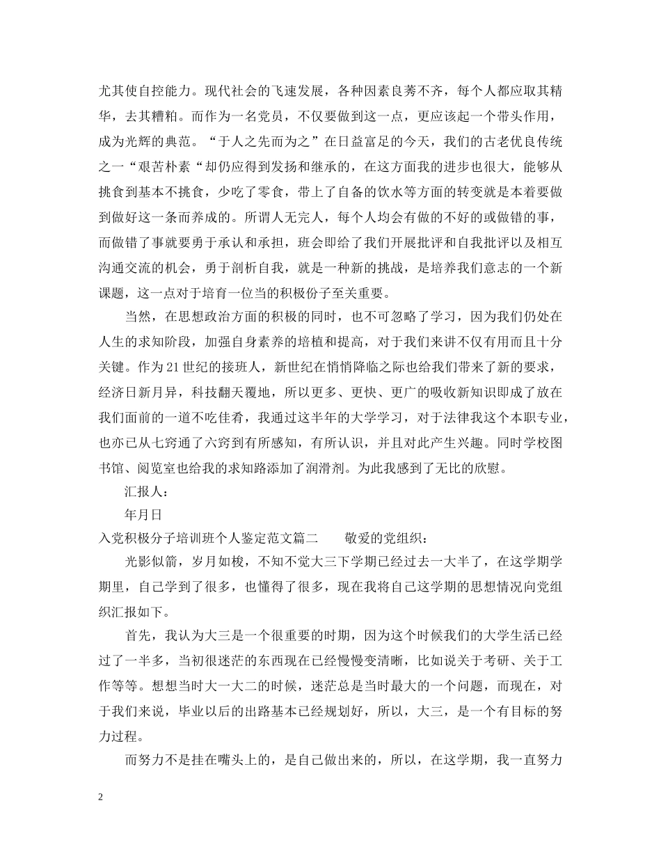 入党积极分子培训班个人鉴定范文 _第2页