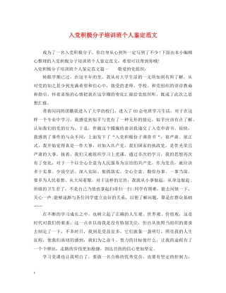 入党积极分子培训班个人鉴定范文 