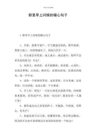 群里早上问候的暖心句子