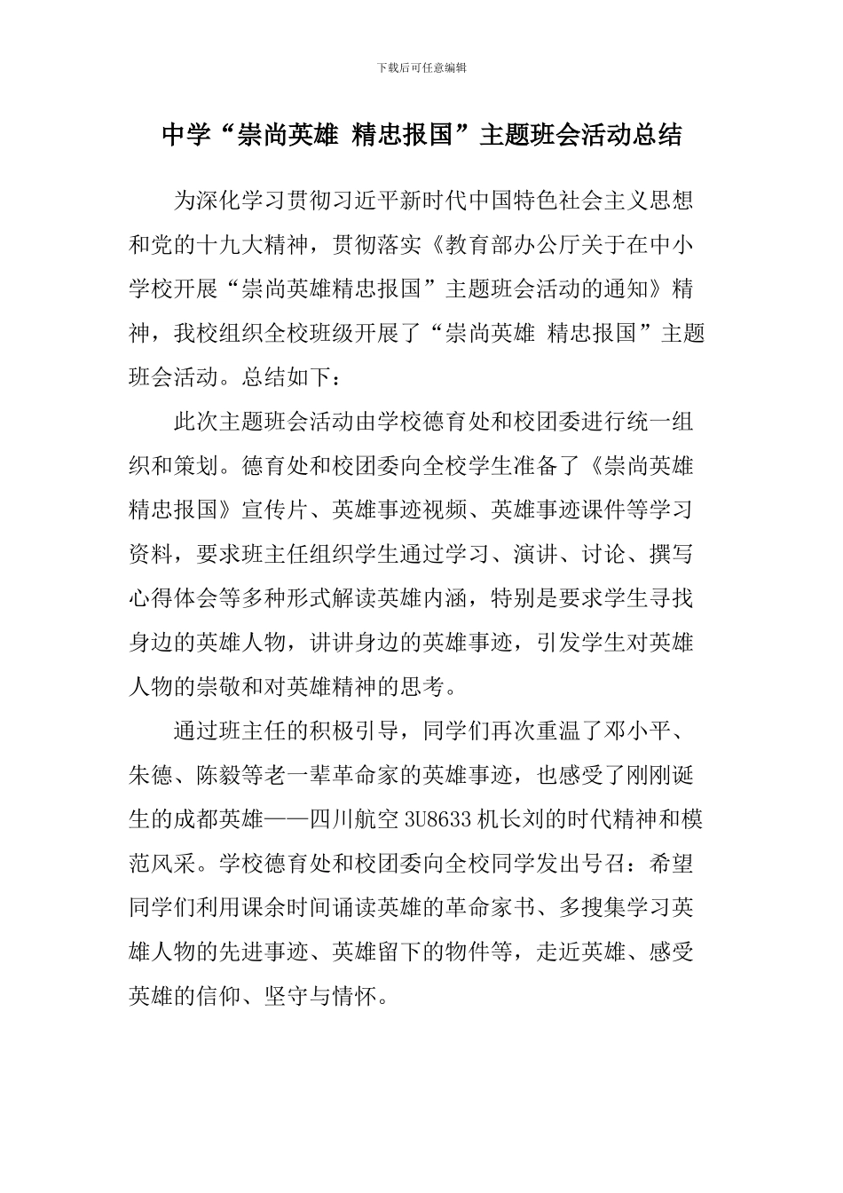 中学“崇尚英雄-精忠报国”主题班会活动总结_第1页