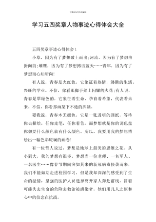 学习五四奖章人物事迹心得体会大全