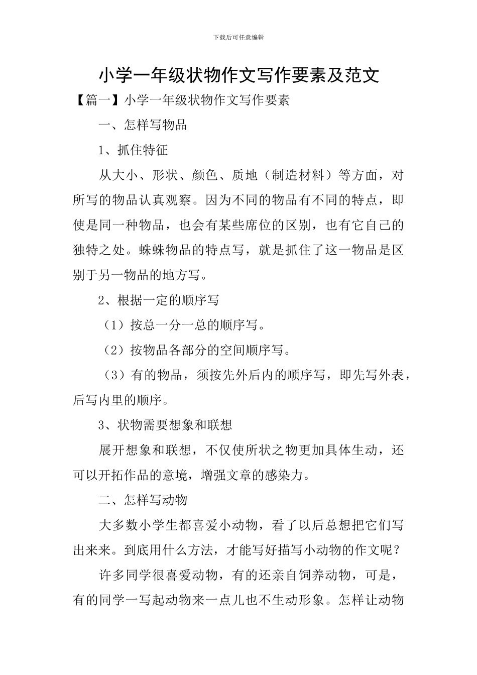 小学一年级状物作文写作要素及范文_第1页