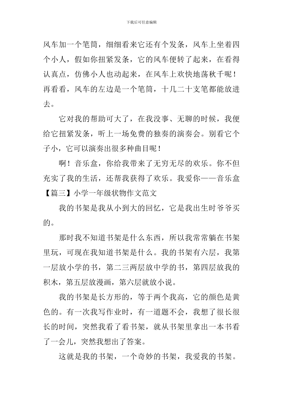 小学一年级状物作文写作要素及范文_第3页