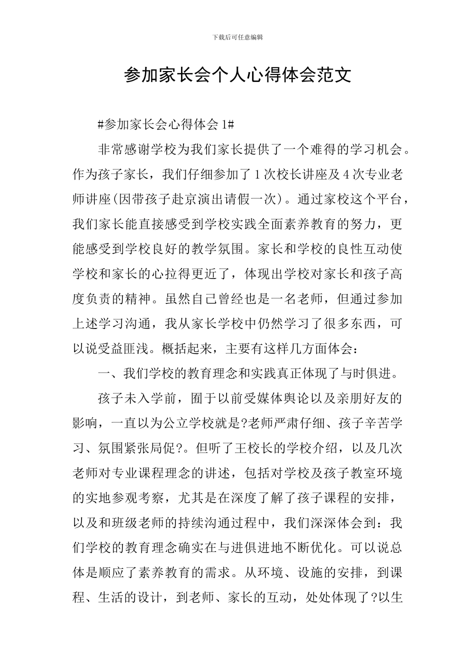 参加家长会个人心得体会范文_第1页