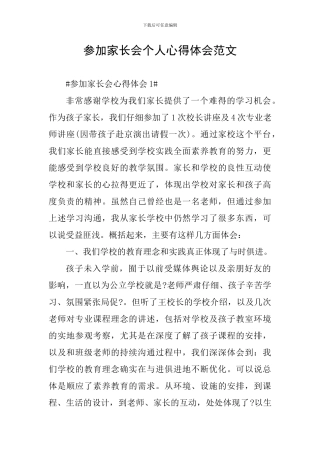参加家长会个人心得体会范文