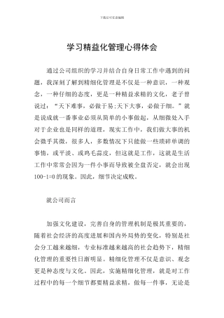 学习精益化管理心得体会